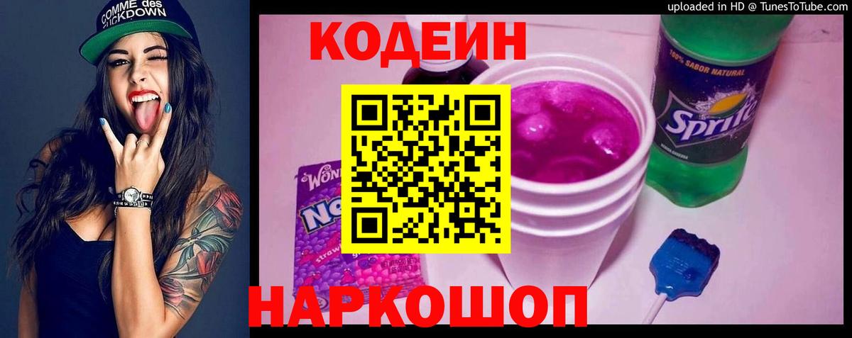Кодеин напиток Lean (лин) Саранск